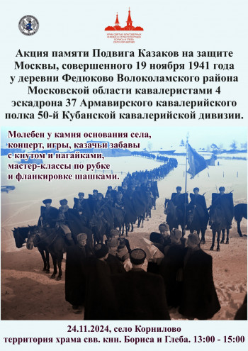 Акция памяти Подвига Казаков на защите Москвы